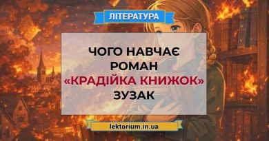 Чого навчає роман «Крадійка книжок» Зузак