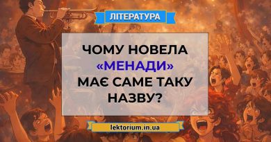 Чому новела «Менади» має саме таку назву