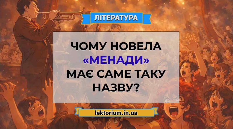 Чому новела «Менади» має саме таку назву