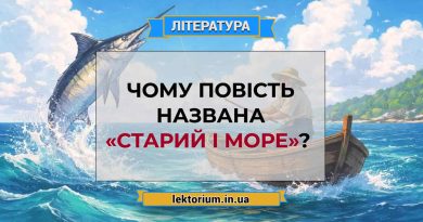 Чому повість названа «Старий і море»