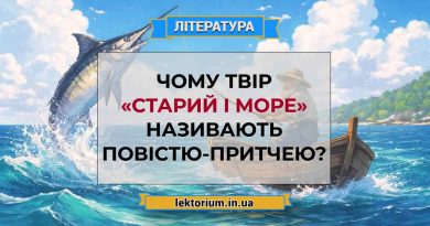 Чому твір «Старий і море» називають повістю-притчею