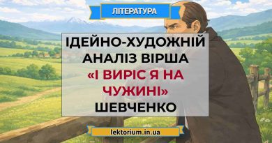 Ідейно-художній аналіз вірша «І виріс я на чужині» Шевченко