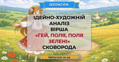 Ідейно-художній аналіз вірша «Гей, поля, поля зелені» Сковорода