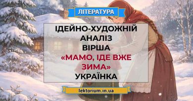 Ідейно-художній аналіз вірша «Мамо, іде вже зима» Українка
