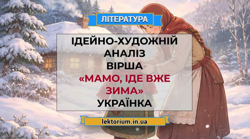 Ідейно-художній аналіз вірша «Мамо, іде вже зима» Українка