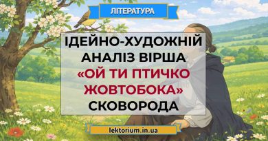 Ідейно-художній аналіз вірша «Ой ти птичко жовтобока» Сковорода