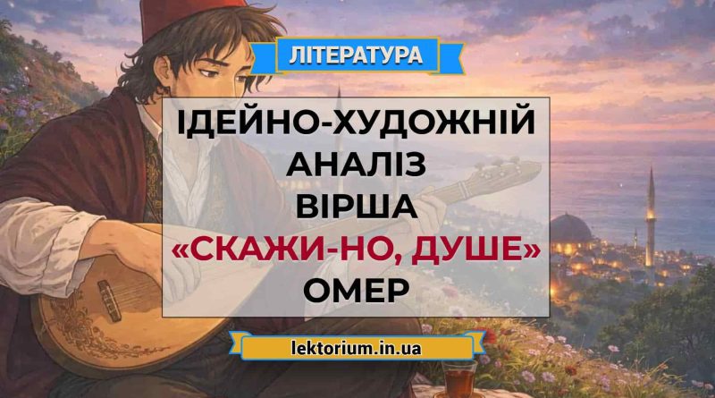 Ідейно-художній аналіз вірша «Скажи-но, душе» Омер