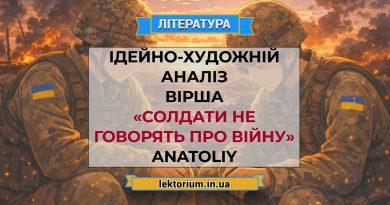 Ідейно-художній аналіз вірша «Солдати не говорять про війну» ANATOLIY