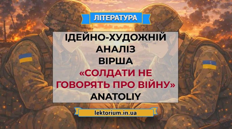 Ідейно-художній аналіз вірша «Солдати не говорять про війну» ANATOLIY