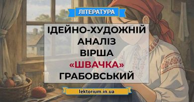 Ідейно-художній аналіз вірша «Швачка» Грабовський