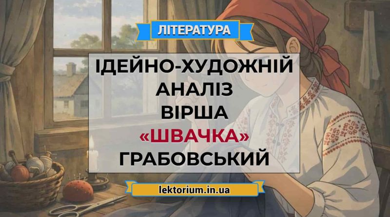 Ідейно-художній аналіз вірша «Швачка» Грабовський