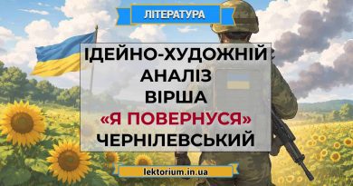 Ідейно-художній аналіз вірша «Я повернуся» Чернілевський
