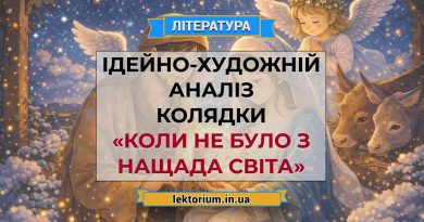 Ідейно-художній аналіз колядки «Коли не було з Нащада світа»