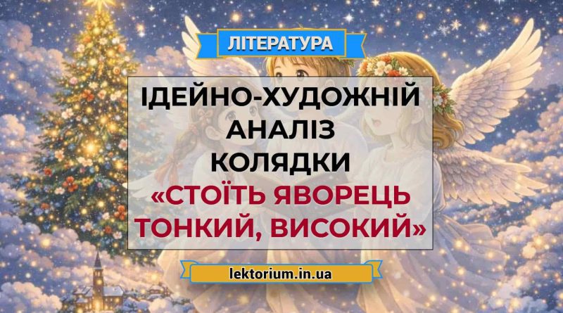 Ідейно-художній аналіз колядки «Стоїть яворець тонкий, високий»