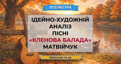 Ідейно-художній аналіз пісні «Кленова балада» Матвійчук