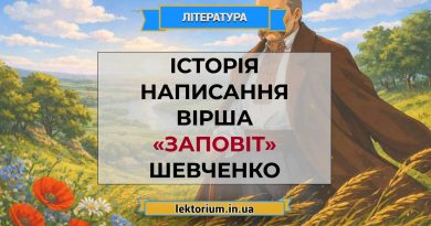 Історія написання вірша «Заповіт» Шевченко