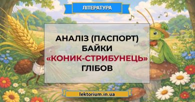 Аналіз (паспорт) байки «Коник-стрибунець» Глібов