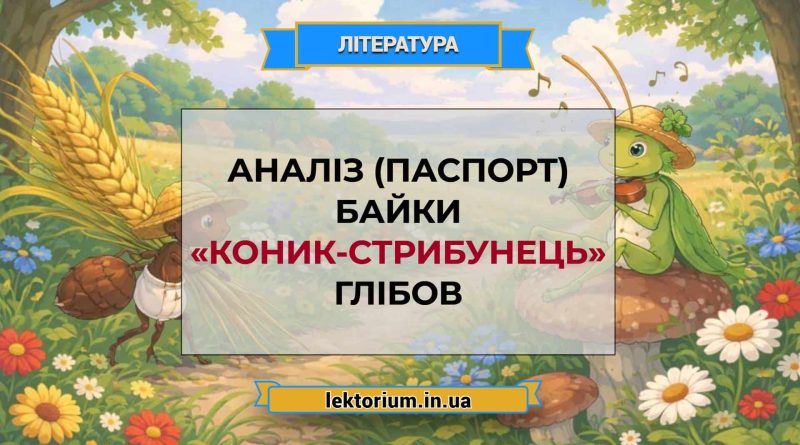 Аналіз (паспорт) байки «Коник-стрибунець» Глібов