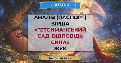 Аналіз (паспорт) вірша «Гетсиманський сад. Відповідь сина» Жук