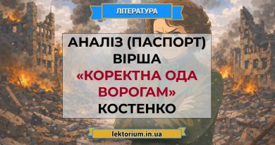 Аналіз (паспорт) вірша «Коректна ода ворогам» Костенко