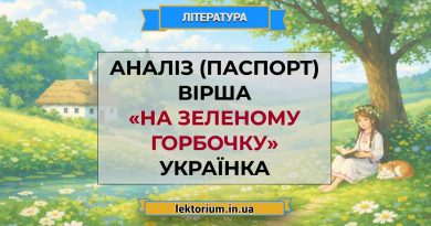 Аналіз (паспорт) вірша «На зеленому горбочку» Українка