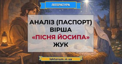 Аналіз (паспорт) вірша «Пісня Йосипа» Жук