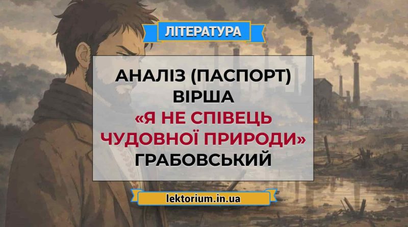 Аналіз (паспорт) вірша «Я не співець чудовної природи» Грабовський