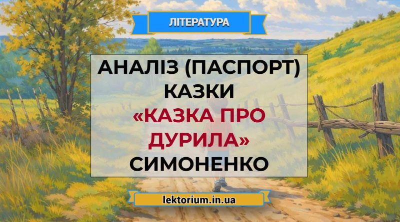Аналіз (паспорт) казки «Казка про Дурила» Симоненко (1)