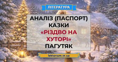 Аналіз (паспорт) казки «Різдво на хуторі» Пагутяк