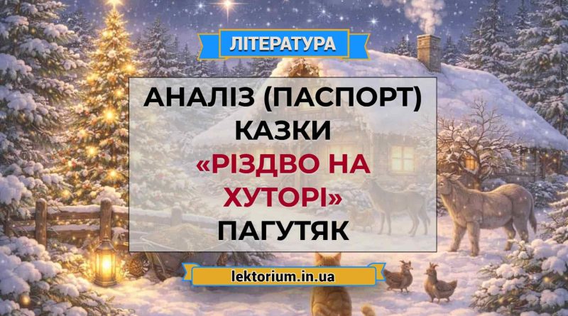 Аналіз (паспорт) казки «Різдво на хуторі» Пагутяк