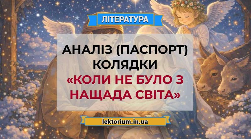 Аналіз (паспорт) колядки «Коли не було з Нащада світа»