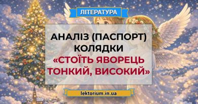 Аналіз (паспорт) колядки «Стоїть яворець тонкий, високий» (1)