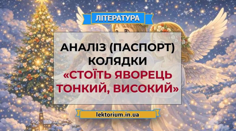 Аналіз (паспорт) колядки «Стоїть яворець тонкий, високий» (1)