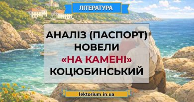 Аналіз (паспорт) новели «На камені» Коцюбинський