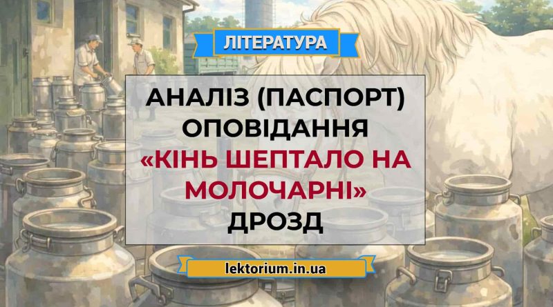 Аналіз (паспорт) оповідання «Кінь Шептало на молочарні» Дрозд