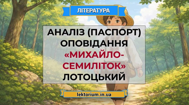 Аналіз (паспорт) оповідання «Михайло- семиліток» Лотоцький