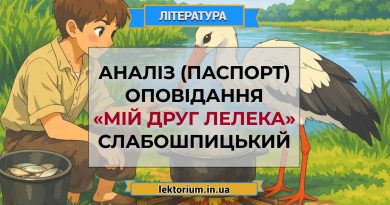 Аналіз (паспорт) оповідання «Мій друг лелека» Слабошпицький