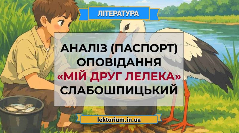 Аналіз (паспорт) оповідання «Мій друг лелека» Слабошпицький
