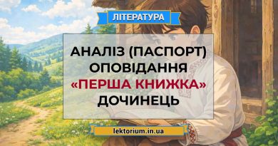Аналіз (паспорт) оповідання «Перша книжка» Дочинець