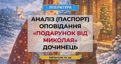 Аналіз (паспорт) оповідання «Подарунок від Миколая» Дочинець