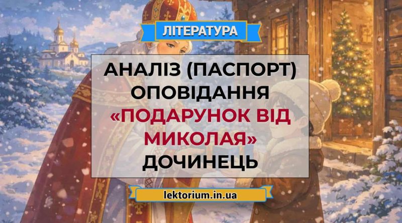 Аналіз (паспорт) оповідання «Подарунок від Миколая» Дочинець