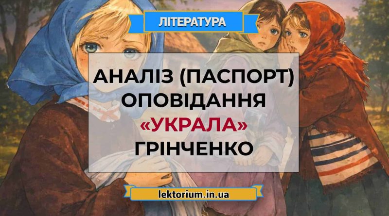 Аналіз (паспорт) оповідання «Украла» Грінченко (1)