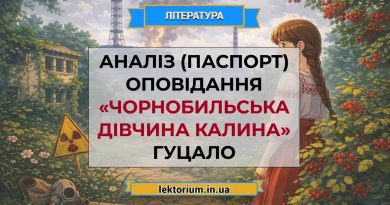 Аналіз (паспорт) оповідання «Чорнобильська дівчина Калина» Гуцало