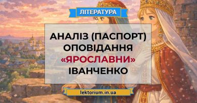 Аналіз (паспорт) оповідання «Ярославни» Іванченко