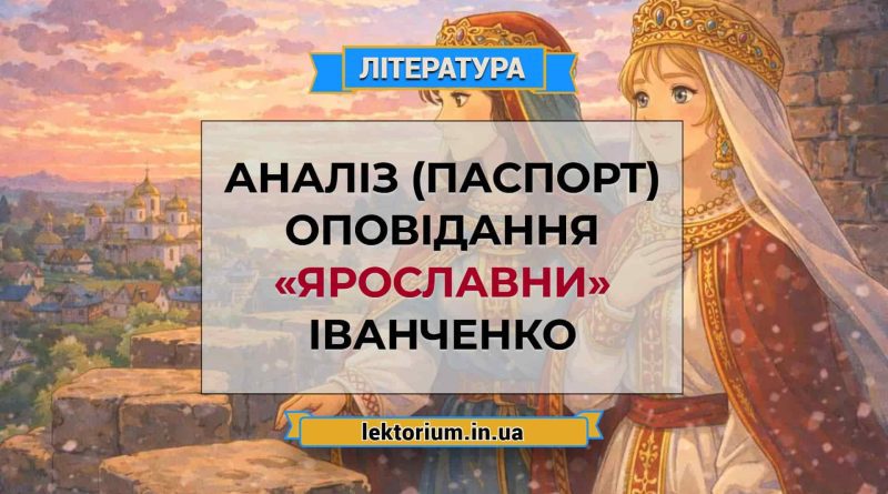 Аналіз (паспорт) оповідання «Ярославни» Іванченко