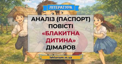 Аналіз (паспорт) повісті «Блакитна дитина» Дімаров