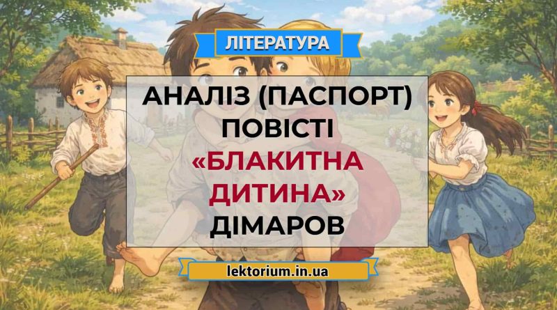 Аналіз (паспорт) повісті «Блакитна дитина» Дімаров