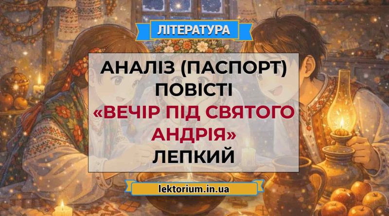 Аналіз (паспорт) повісті «Вечір під святого Андрія» Лепкий