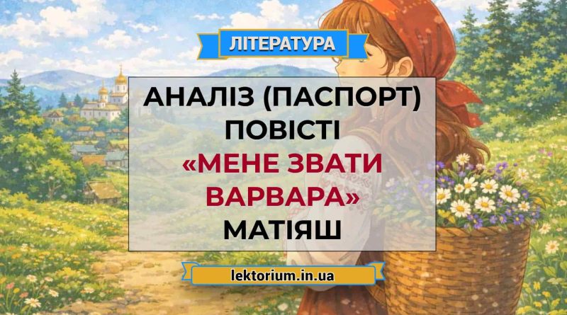 Аналіз (паспорт) повісті «Мене звати Варвара» Матіяш