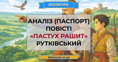 Аналіз (паспорт) повісті «Пастух Рашит» Рутківський